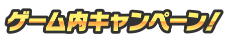 ゲーム内キャンペーン!