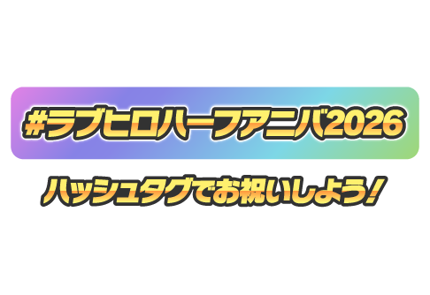 ハッシュタグ「#ラブヒロ5.5周年」でお祝いしよう！