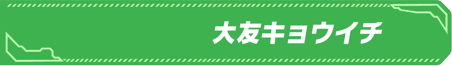 サイドキック名