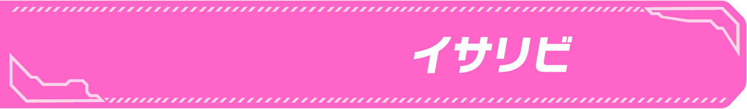 サイドキック名