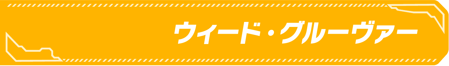 ヒーロー名
