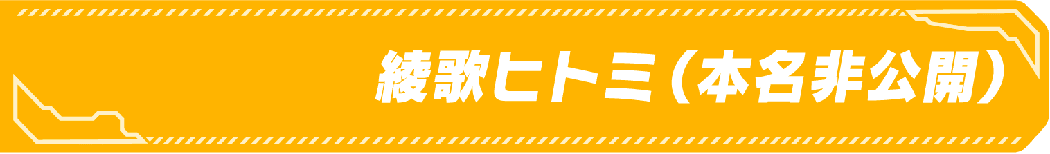 サイドキック名