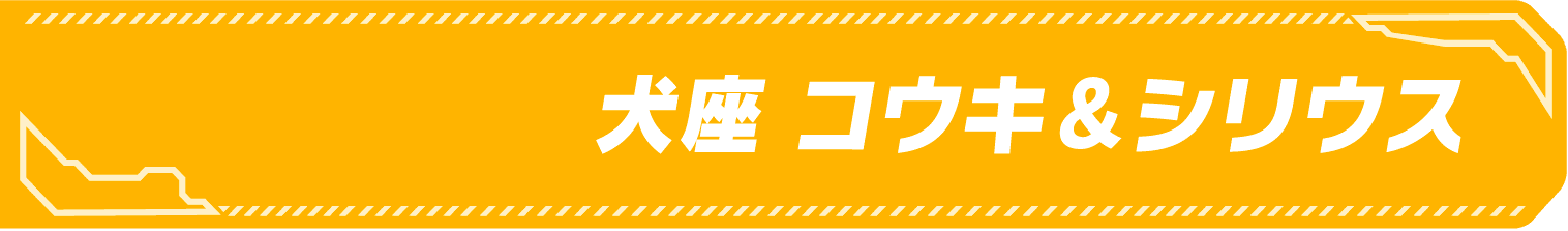 サイドキック名