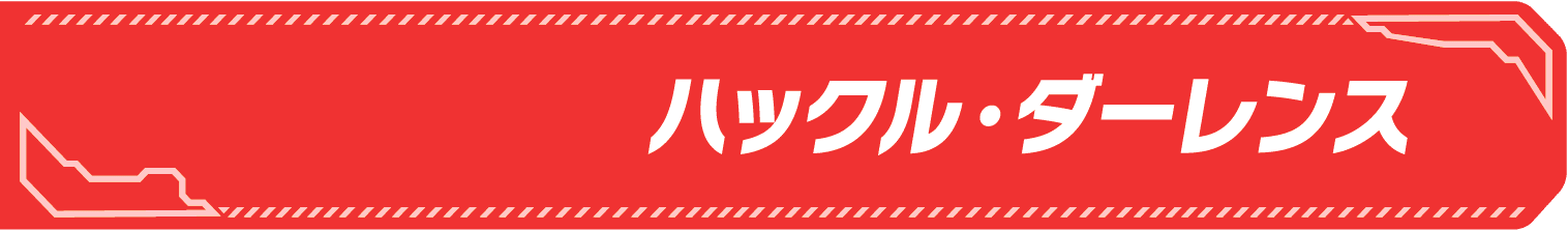 サイドキック名