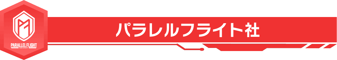 パラレルフライト社