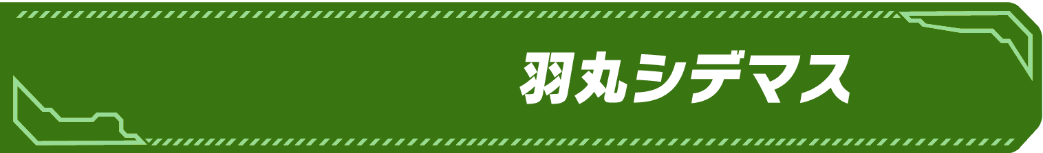 サイドキック名