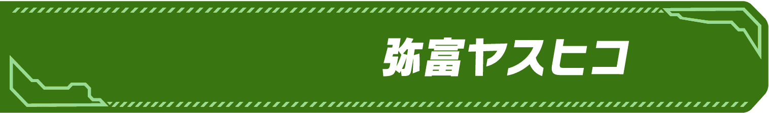 サイドキック名