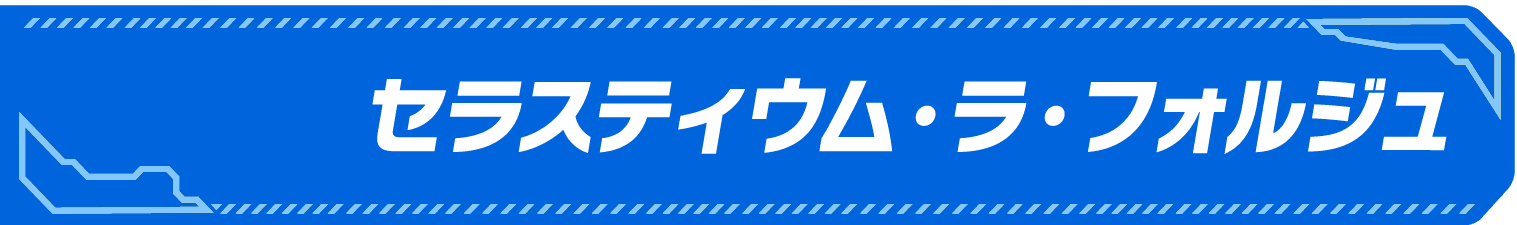 サイドキック名