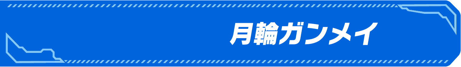 サイドキック名