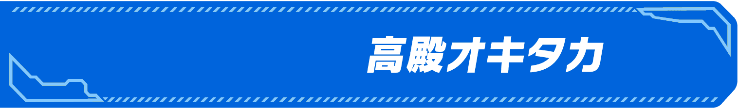 サイドキック名