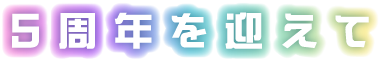 4周年を迎えて