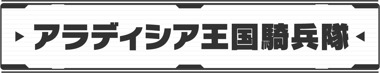 アラディシア王国騎兵隊