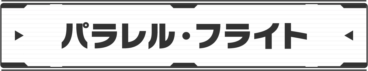 パラレル・フライト