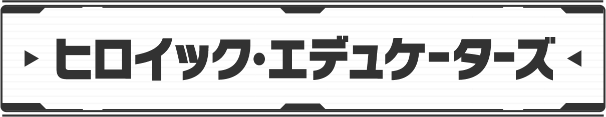 ヒロイック・エデュケーターズ