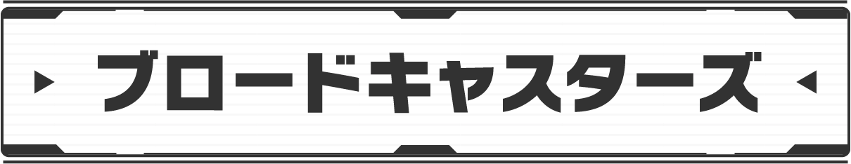 ブロードキャスターズ