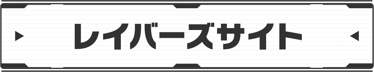 レイバーズサイト