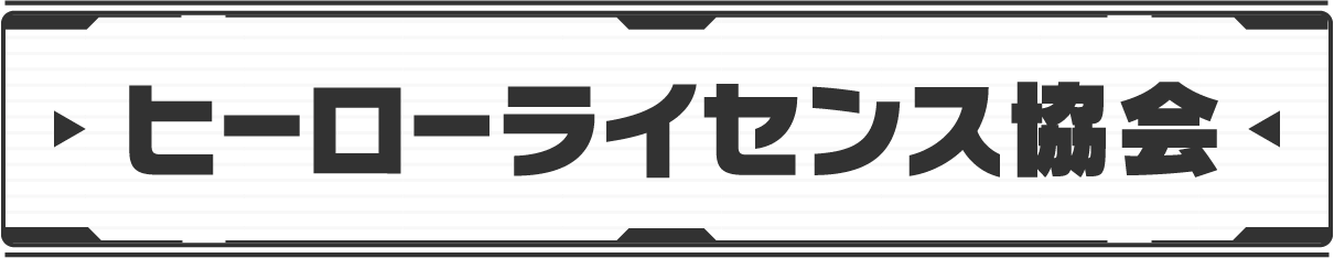 ヒーローライセンス協会