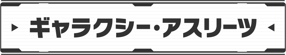ギャラクシー・アスリーツ