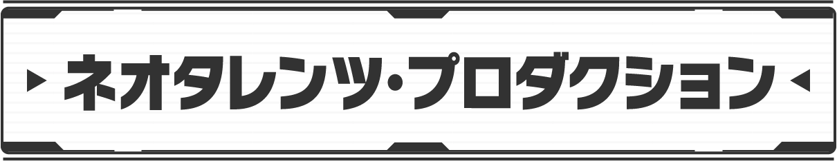 ネオタレンツ・プロダクション