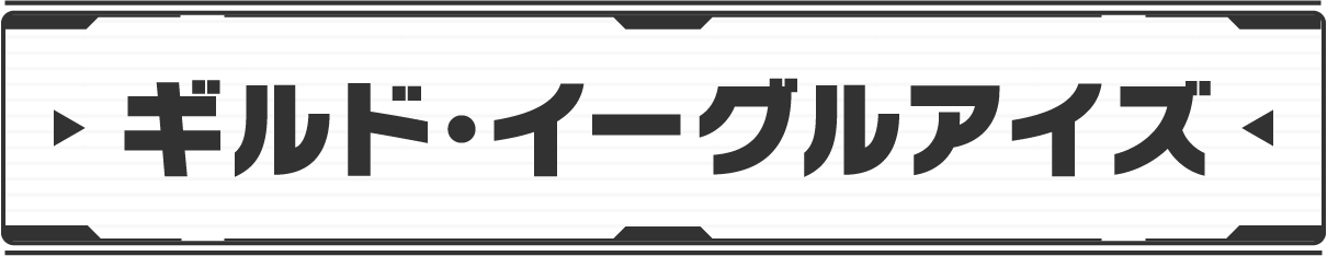 ギルド・イーグルアイズ