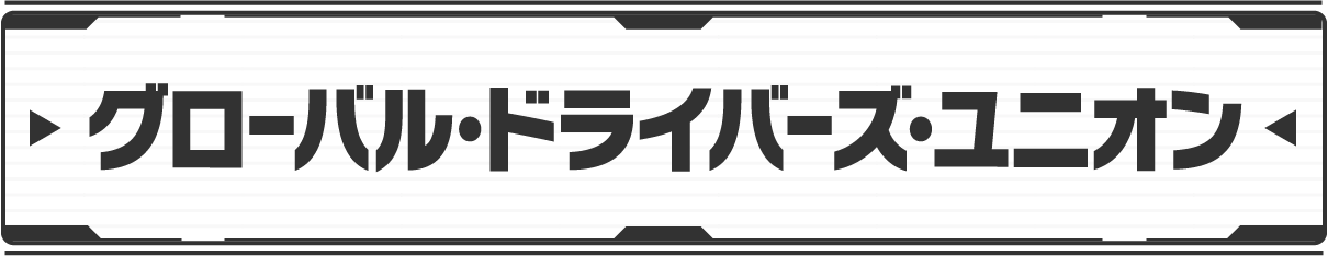 グローバル・ドライバーズ・ユニオン