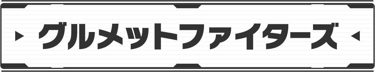 グルメットファイターズ