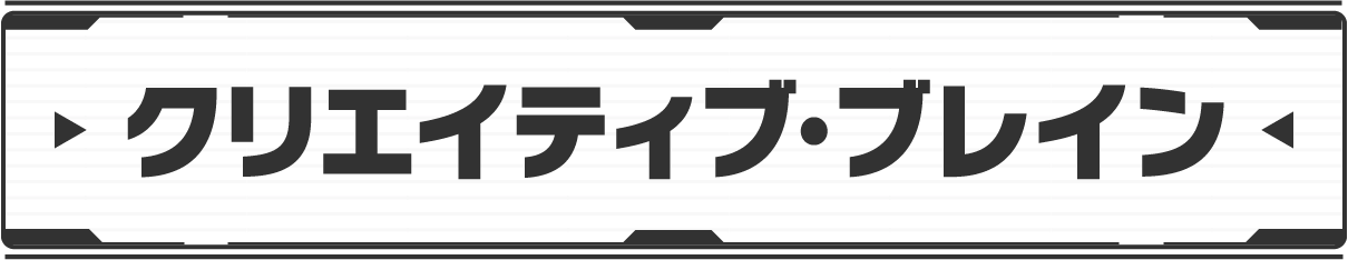 クリエイティブ・ブレイン