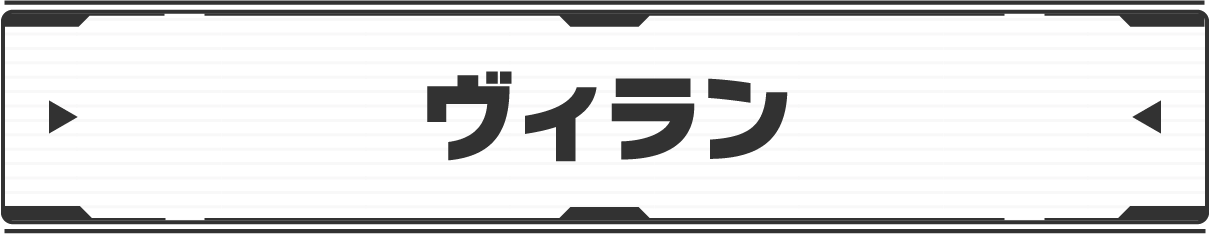 ヴィラン