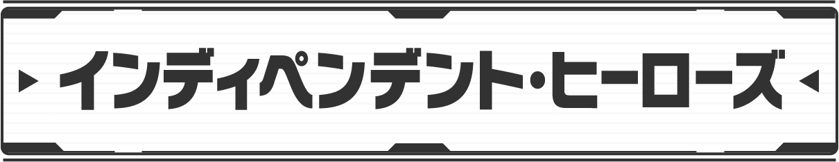 インディペンデント・ヒーローズ