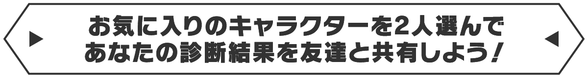 お気に入りのキャラクターを選んであなたの診断結果を友達と共有しよう！