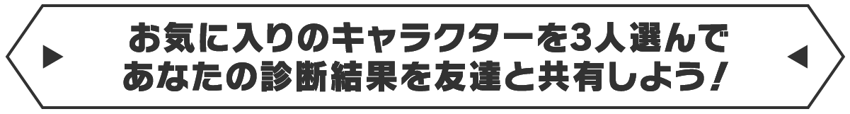 お気に入りのキャラクターを選んであなたの診断結果を友達と共有しよう！