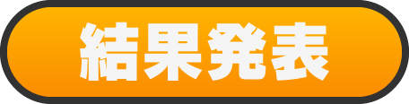 結果発表