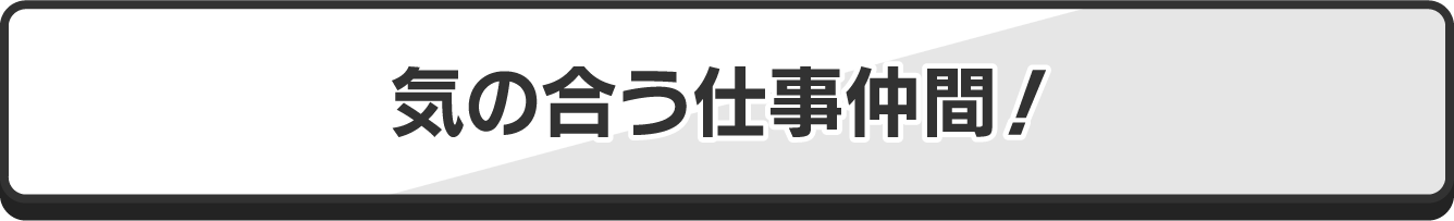 熱血で勇敢