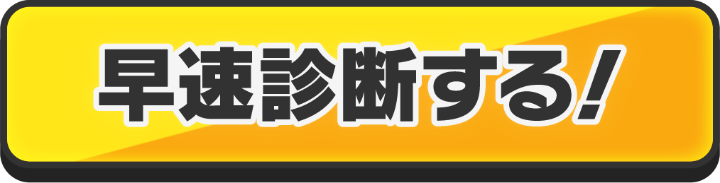 早速診断する！