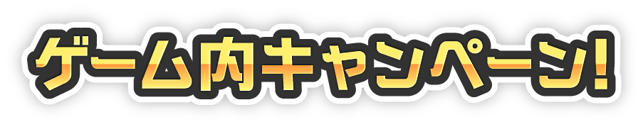 ゲーム内キャンペーン!