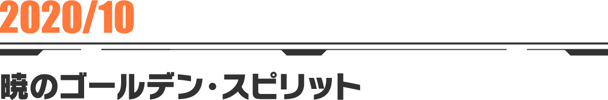 2020-10 暁のゴールデンスピリット