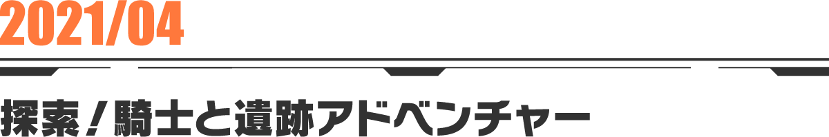 2021-04 探索！騎士と遺跡アドベンチャー