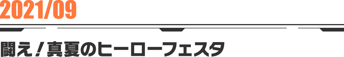 2021-09 闘え！真夏のヒーローフェスタ