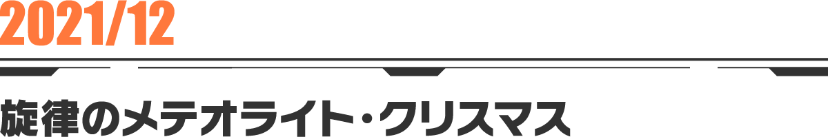 2021-12-2 戦慄のメテオライト・クリスマス