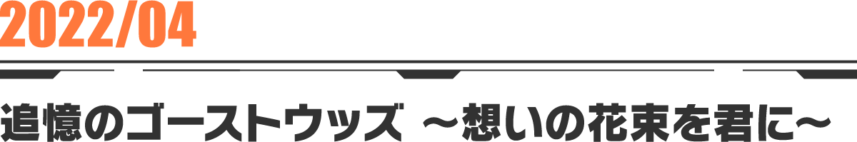 2022-04 追憶のゴーストウッズ〜想いの花束を君に〜