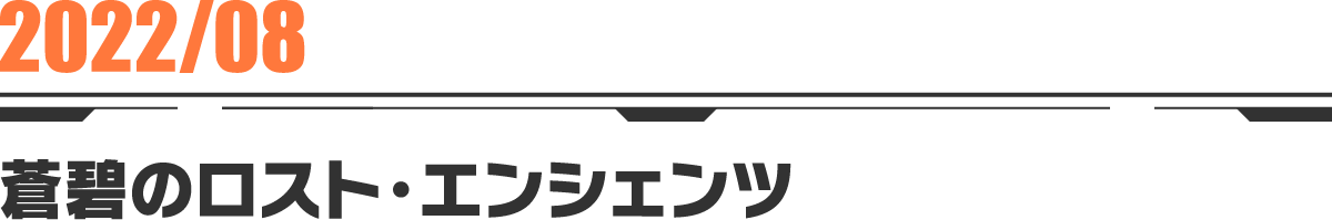 2022-08 蒼碧のロスト・エンシェンツ