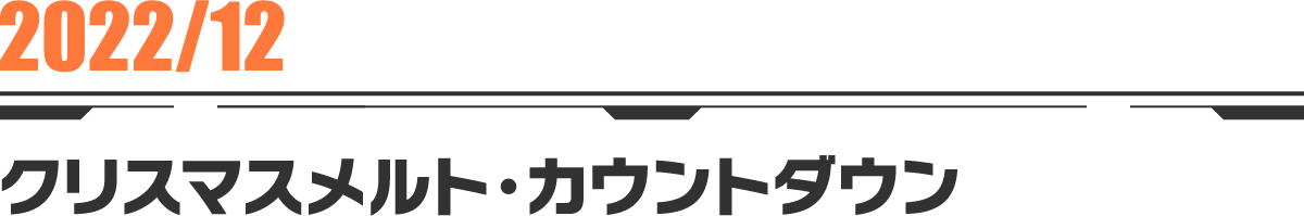 2022-12 クリスマスメルト・カウントダウン