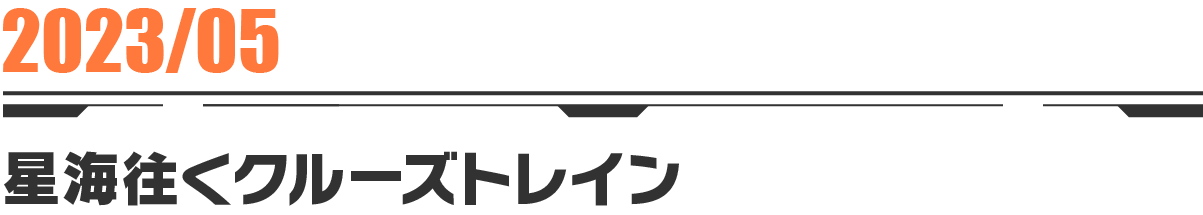 2023-05 星海往くクルーズトレイン