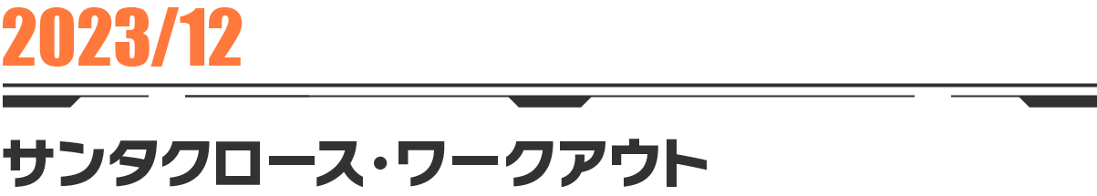 2023-12 サンタクロース・ワークアウト