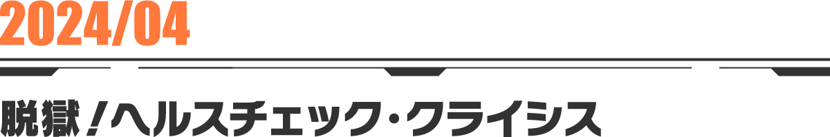 2024-04 脱獄！ヘルスチェック・クライシス