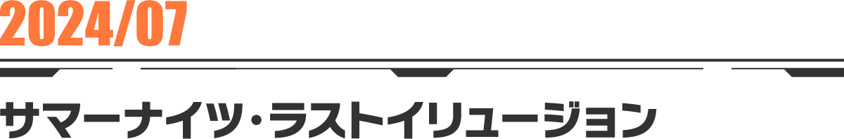 2024-07 サマーナイツ・ラストイリュージョン