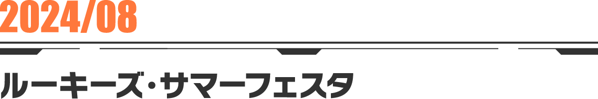 2024-08 ルーキーズ・サマーフェスタ