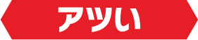 アツい