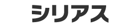 シリアス