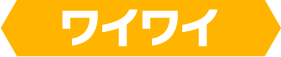 ワイワイ